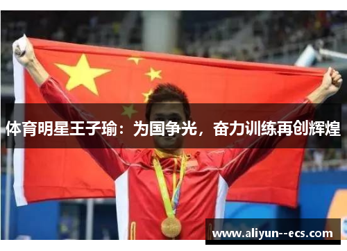 体育明星王子瑜：为国争光，奋力训练再创辉煌