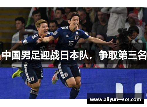 中国男足迎战日本队，争取第三名