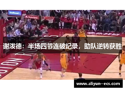 谢泼德：半场四节连破纪录，助队逆转获胜