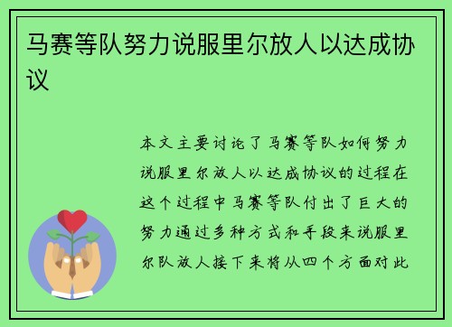 马赛等队努力说服里尔放人以达成协议