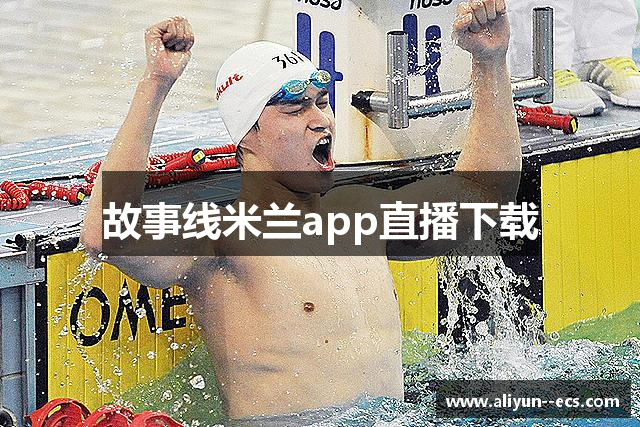 故事线米兰app直播下载